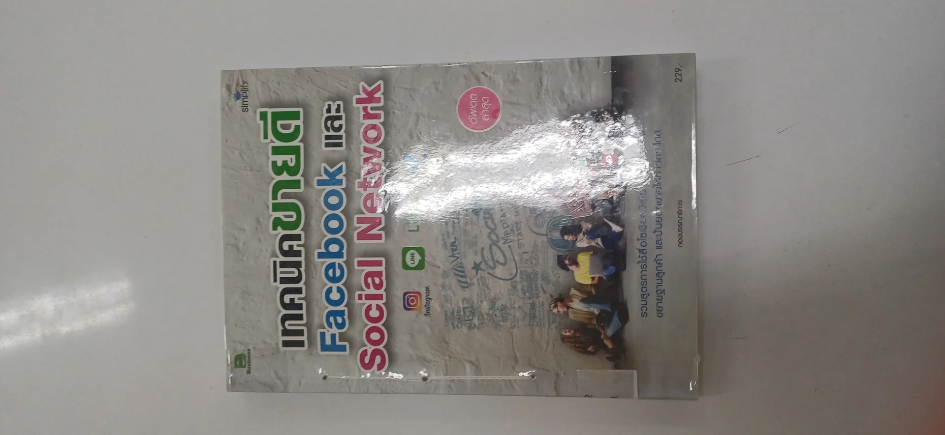 เทคนิค Facebook และ Social Network