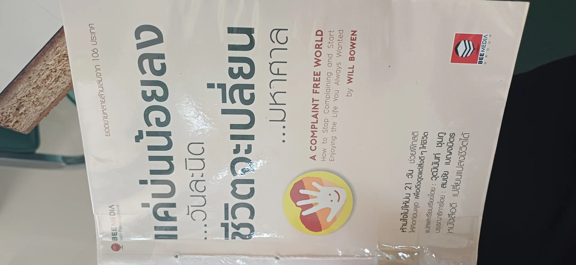 แค่บ่นน้อยลง...วันละนิด ชีวิตจะเปลี่ยน...มหาศาล