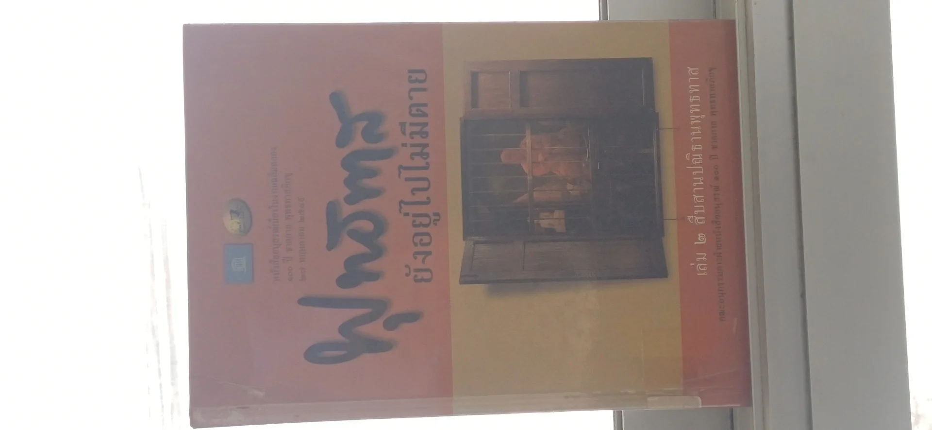 พุทธทาสยังอยู่ไปไม่มีตาย